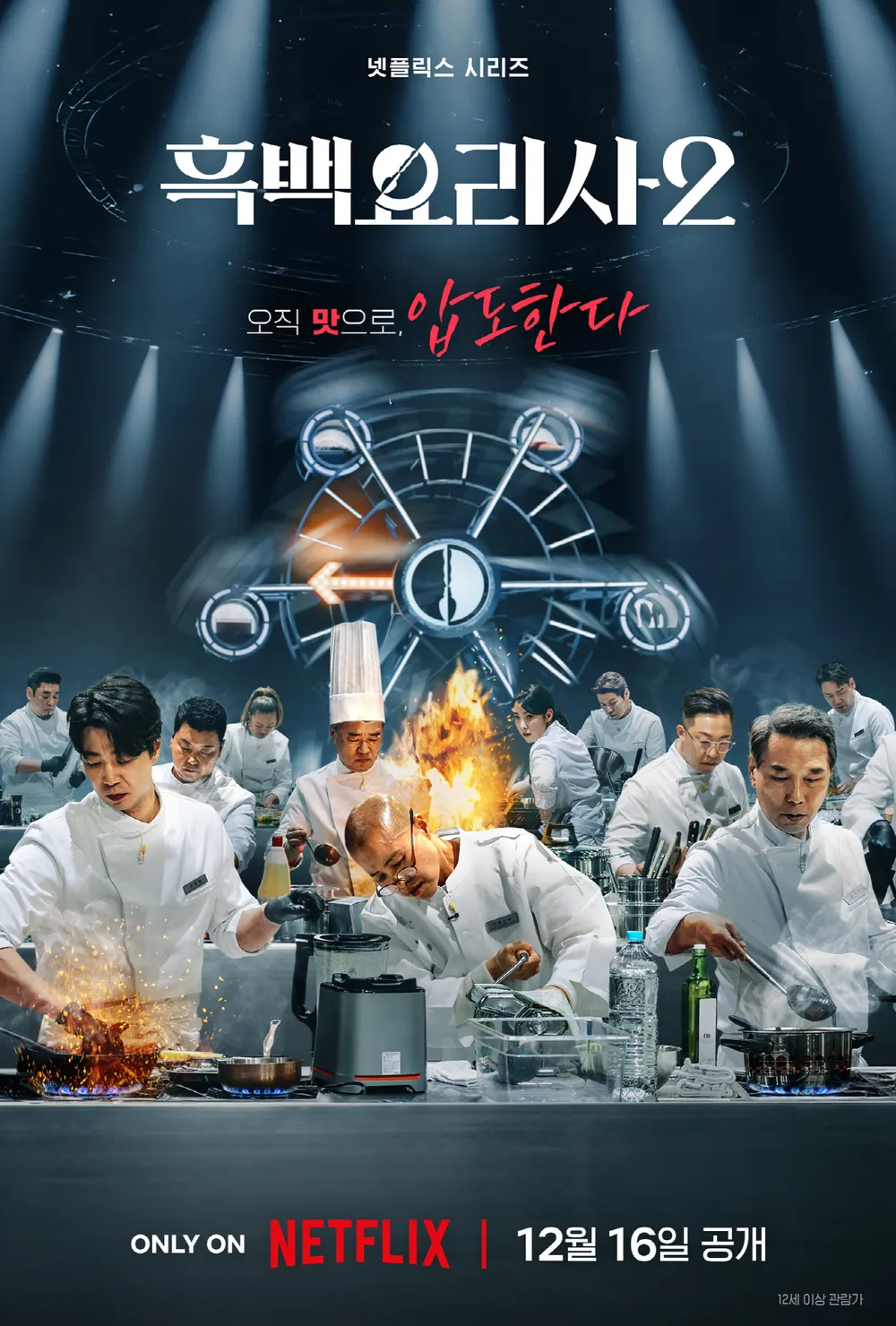 흑백요리사 2 포스터