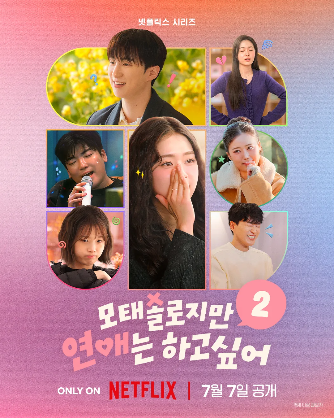 모태솔로지만 연애는 하고 싶어 시즌 2 포스터