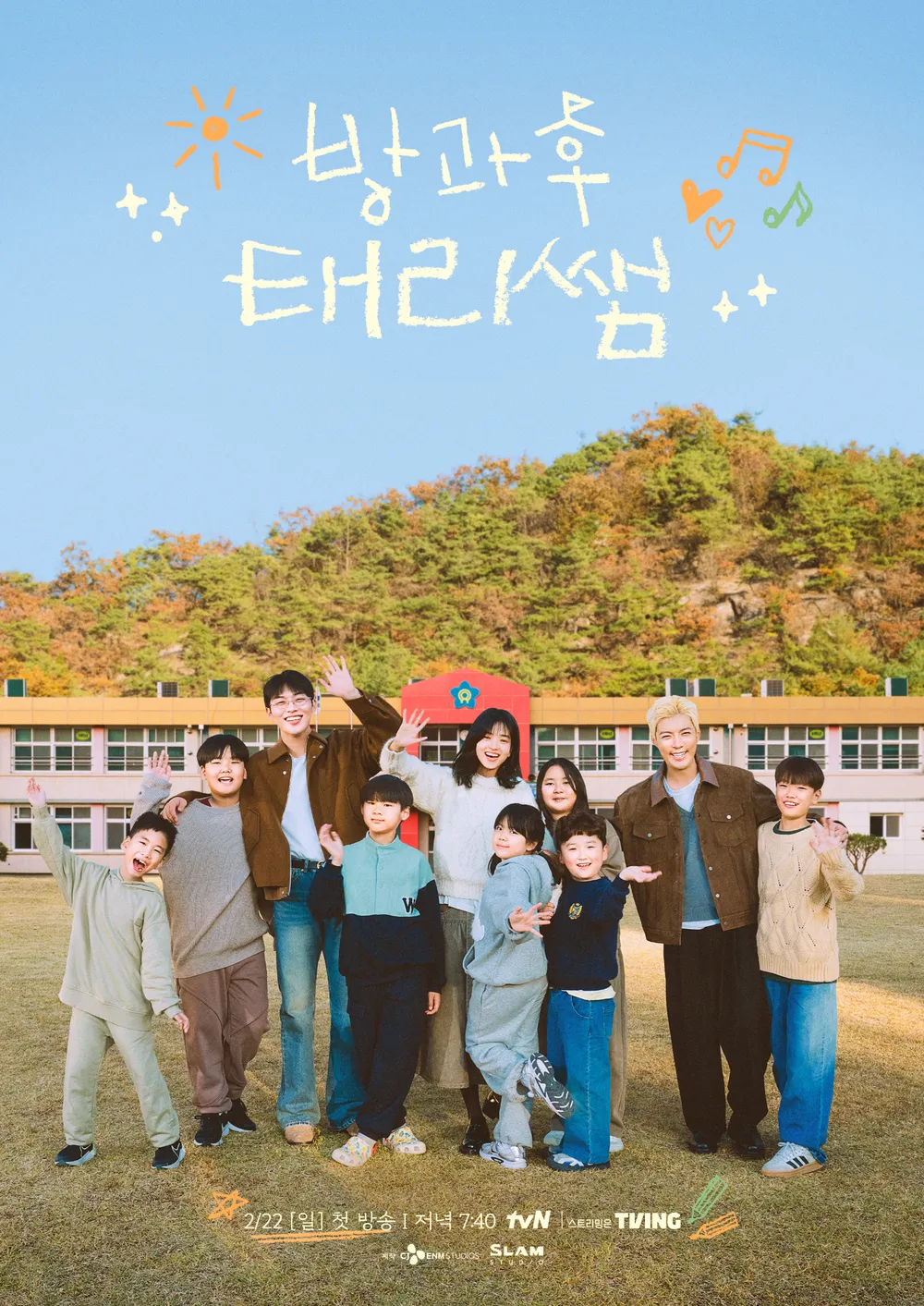 방과 후 태리쌤 포스터